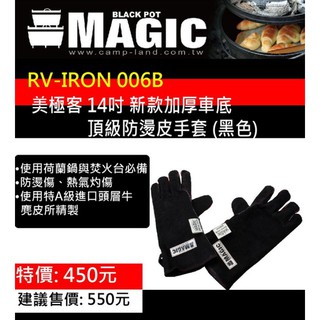 【綠色工場】MAGIC RV-IRON 006B 美極客 14吋 新款加厚車底頂級防燙皮手套(黑色) 隔熱手套