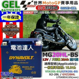 藍騎士 MG20HL 電強 耐用 哈雷 重型機車電池 YTX20L GTX20L Gold Wing