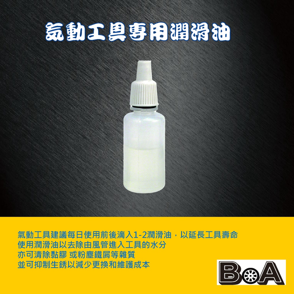 【BOA】氣動工具專用潤滑油 汽動保養 油品 氣動工具保養油 氣動板手保養 必備保養油