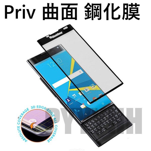 BlackBerry Priv 鋼化膜 保護膜 黑莓 曲面 鋼化膜 玻璃 保護貼 黑莓機Priv 玻璃保護貼黑色