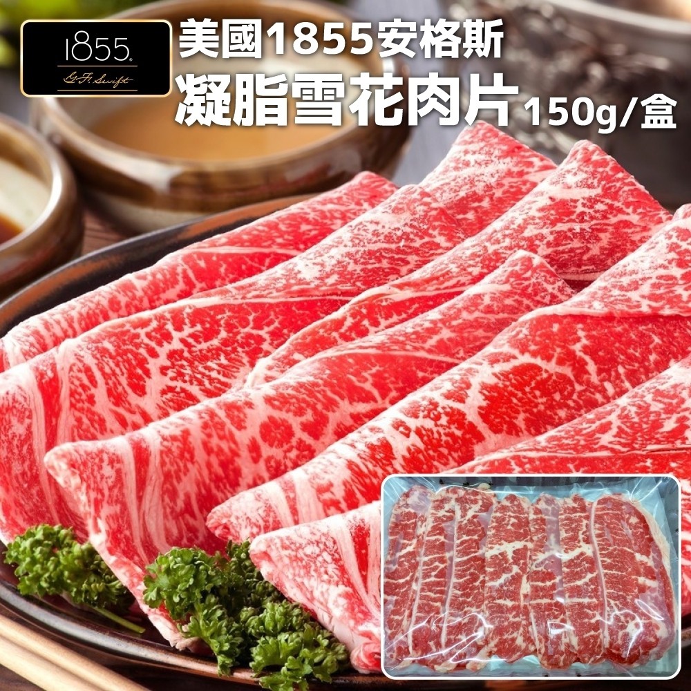 美國1855安格斯雪花牛肉片(每盒150g±10%)【海陸管家】滿額免運