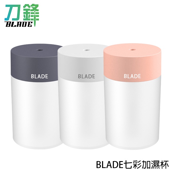 BLADE七彩加濕杯 台灣公司貨 加濕器 補水儀 香氛機 現貨 當天出貨 刀鋒