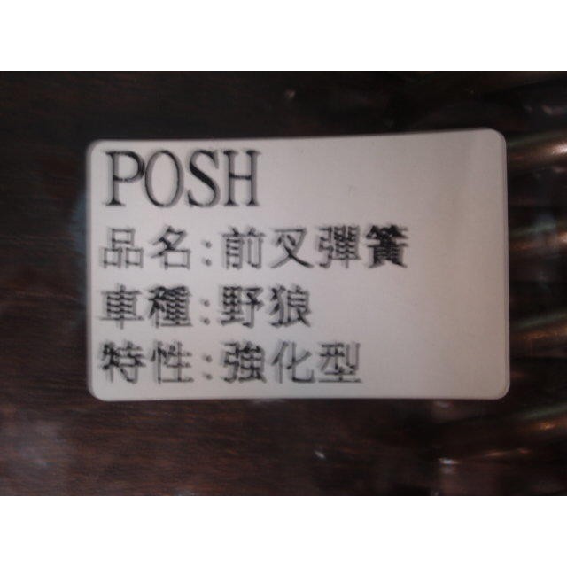 DIY本舖 POSH PK7 前叉加強彈簧 前叉彈簧 前避震器彈簧 野狼 野狼傳奇 FZR 酷龍仿賽 33心 通用