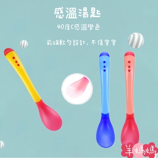 【羊媽媽】台灣現貨 感溫湯匙 變色湯匙 軟頭湯匙 學習湯匙 寶寶餐具 學習餐具 湯匙 矽膠湯匙