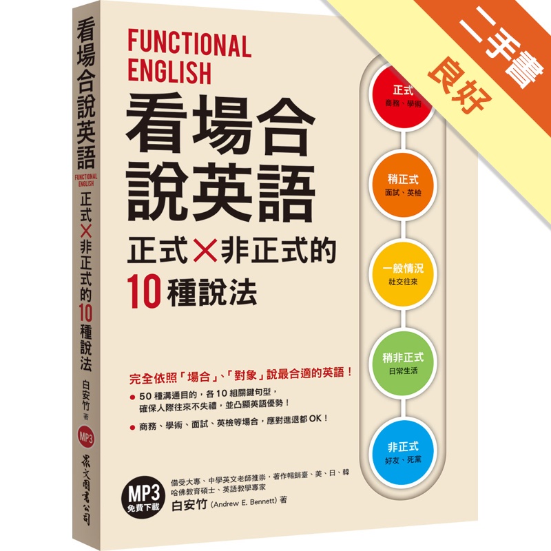 看場合說英語 正式 非正式的10種說法 Mp3免費下載 二手書 良好 蝦皮購物