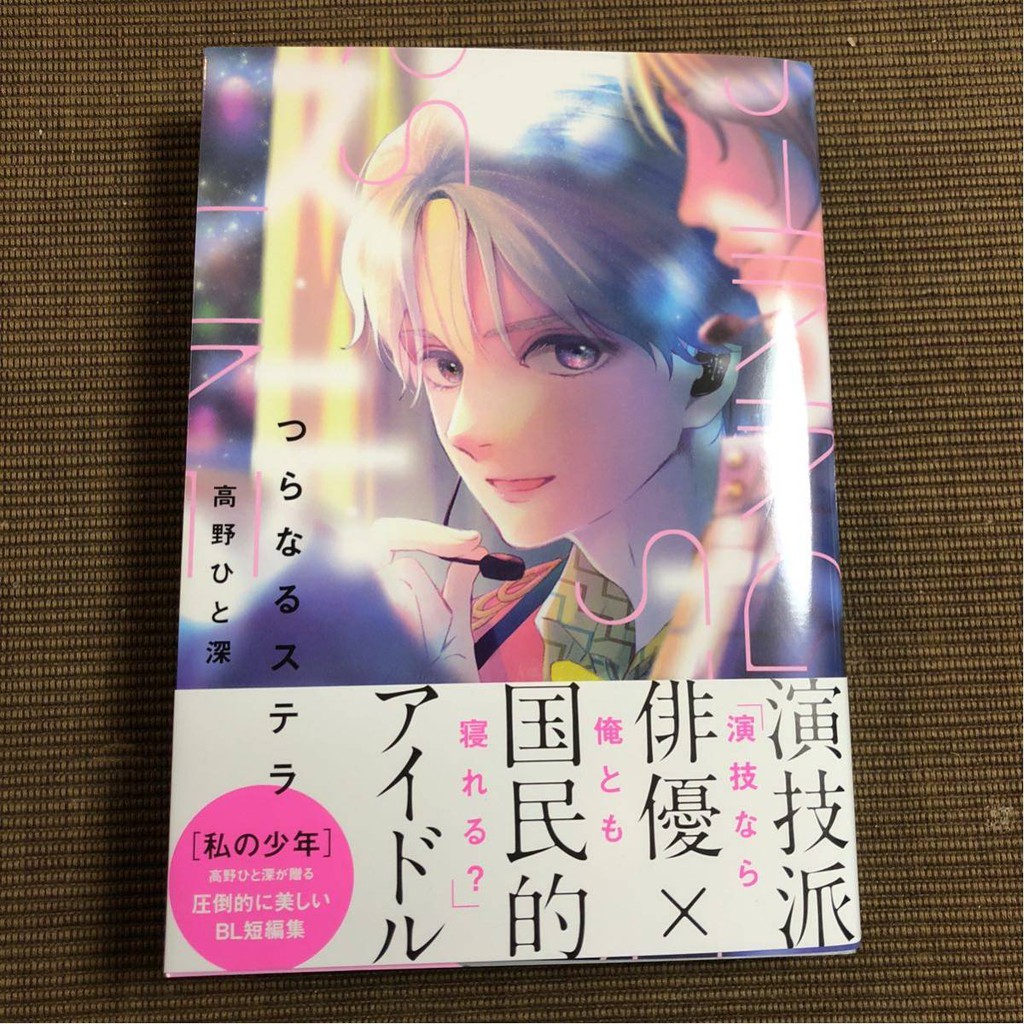高野ひと深つらなるステラ高野一深bl新刊日文漫畫 蝦皮購物