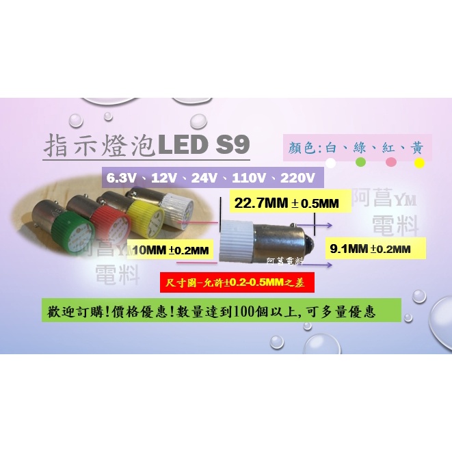 【含稅附發票/現貨】指示燈泡 LED 卡式 S9 小燈泡 指示燈【白 綠 紅 黃】照光燈泡 按鈕燈泡 卡式燈泡 照光按鈕