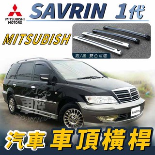 免運促銷 SAVRIN 司目魚 一代 汽車 車頂 橫桿 行李架 車頂架 旅行架 置物架 三菱 MITSUBISHI