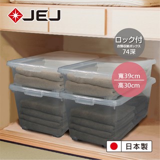 【日本JEJ】單扣衣櫥收納整理箱/ 74深(2入組)