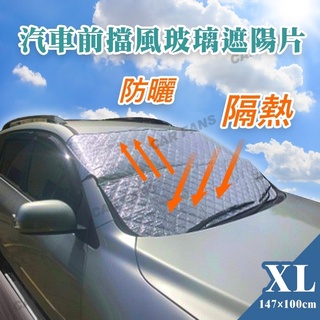 汽車前擋風玻璃防曬遮陽片 車用遮陽檔 隔熱防曬 擋風玻璃遮陽罩 (XL) 適用休旅車 PNS-SUNF001-XL
