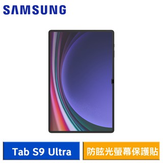 SAMSUNG Galaxy Tab S9 Ultra X910/X916 原廠防眩光螢幕保護貼 現貨 廠商直送