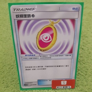 W1111 寶可夢🔍妖精墜飾 AC2b 超能 物品 普卡 PTCG 中文版 現貨