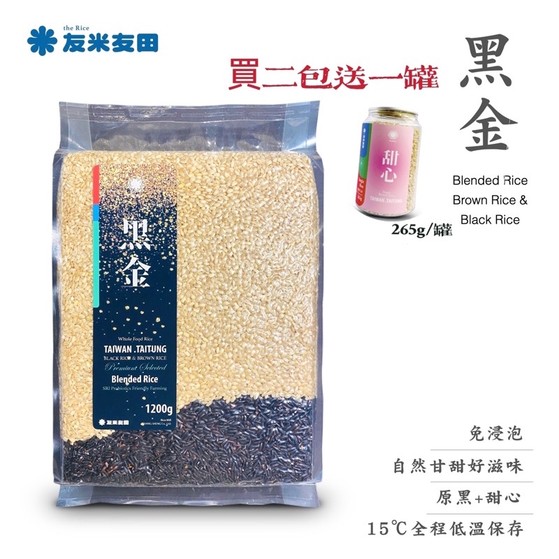黑金1.2kg/包，產自台東的契作稻米-黑米「原黑」和糙米「甜心」-心厝專案