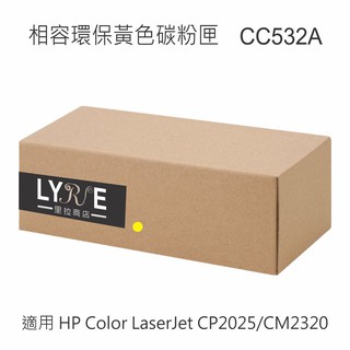 HP CC532A 304A 相容環保黃色碳粉匣 適用 HP Color LaserJet CP2025/CM2320