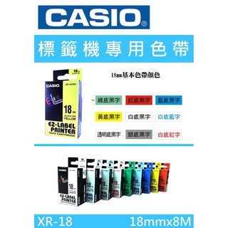 【K.J總務部】CASIO XR-18標籤機專用色帶
