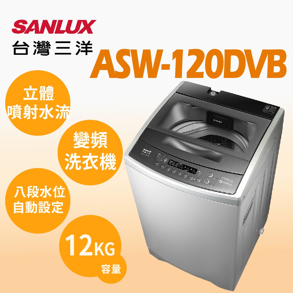 聊聊全網最低♥台灣本島運送--ASW-120DVB【SANLUX台灣三洋】12公斤 DD直流變頻超音波單槽洗衣機