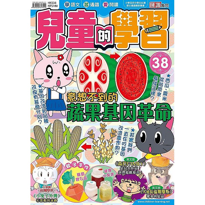 9789626817421 大師圖書匯識教育 兒童的學習38之意想不到的蔬果基因革命 蝦皮購物