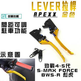 凱爾拍賣 APEXX 金色 LEVER 煞車拉桿 可調式 拉桿 手煞車 四代戰 五代戰 BWSR SMAX FORCE