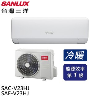 SANLUX 台灣三洋 變頻冷暖 一級節能 分離式冷氣 空調 SAE-V23HJ / SAC-V23HJ 大型配送