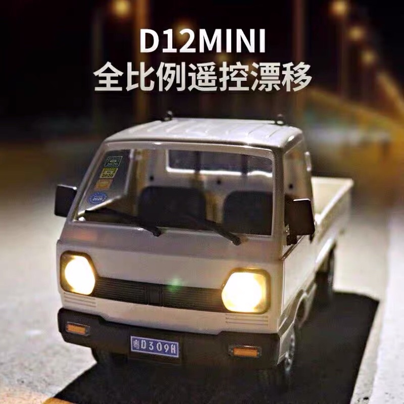 頑皮龍 D12 MINI經典遙控車 遙控車 甩尾車 遙控甩尾貨車  漂移卡車 1:16 2.4G