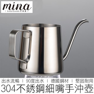 【MINA咖啡】350ml 不銹鋼細嘴手沖壺 細口壺 咖啡壺 手沖壺 掛耳手沖壺 咖啡用具