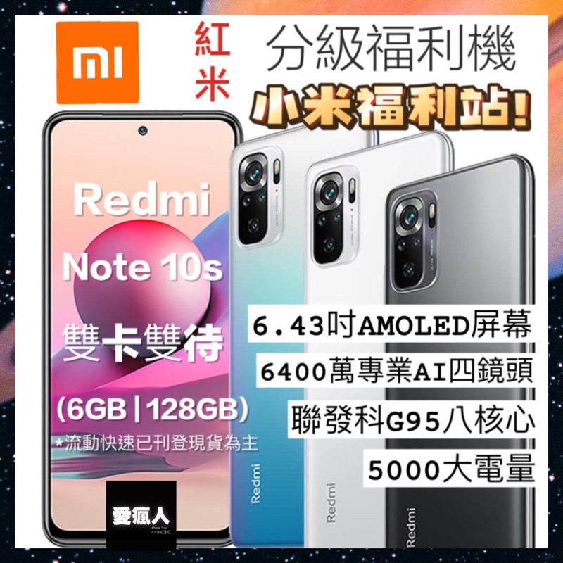 補貨中！分級福利機 小米 紅米Redmi Note10s 6+128GB 聯發科G95 6400萬畫素 5000大電量