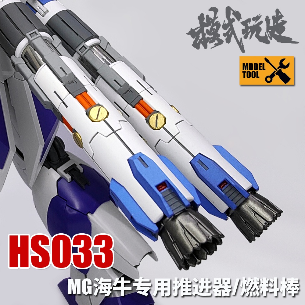 [Appsstore] 模式玩造 HS033 MG 海牛 推進器/燃料棒*1支 鋼彈模型 細節 3D列印改造件