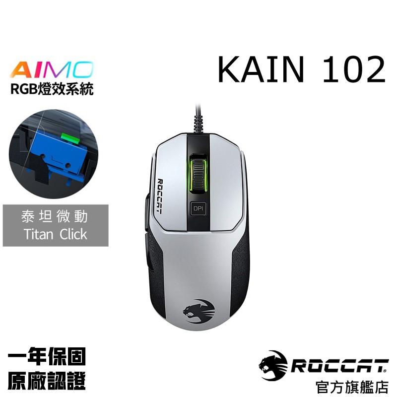 德國冰豹 ROCCAT KAIN 102 AIMO RGB 電競滑鼠 drag click