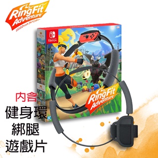 【現貨不用等】NS Switch 健身環大冒險 中文版 台灣公司貨 Ring Fit 體感 健身還 大冒險 switch