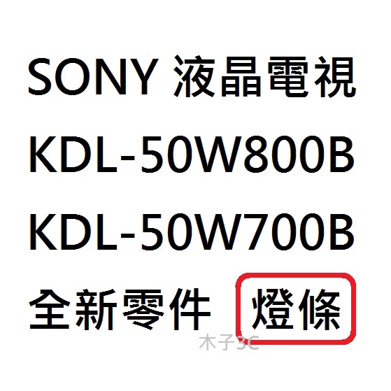 【木子3C】SONY 電視 KDL-50W800B / KDL-50W700B 燈條 一套兩條 每條54燈 全新 背光條