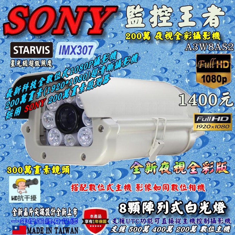 數位批發王》星光級超低照度SONY IMX307晶片 白光LED 1080P夜視全彩攝影機 A3W8AS2-307