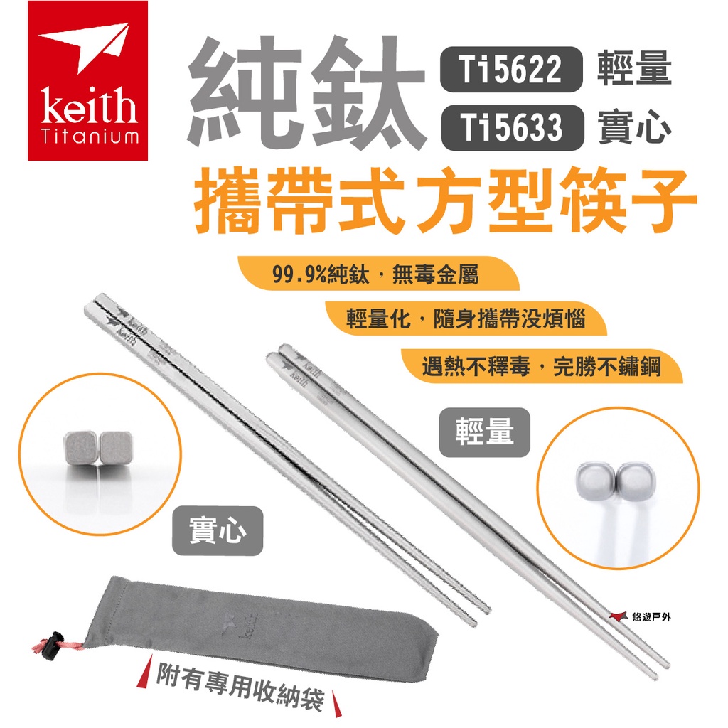 【Keith 鎧斯】純鈦攜帶式方型筷子23cm Ti5622 Ti5633 鈦筷 便攜 環保餐具  居家 露營 悠遊戶外