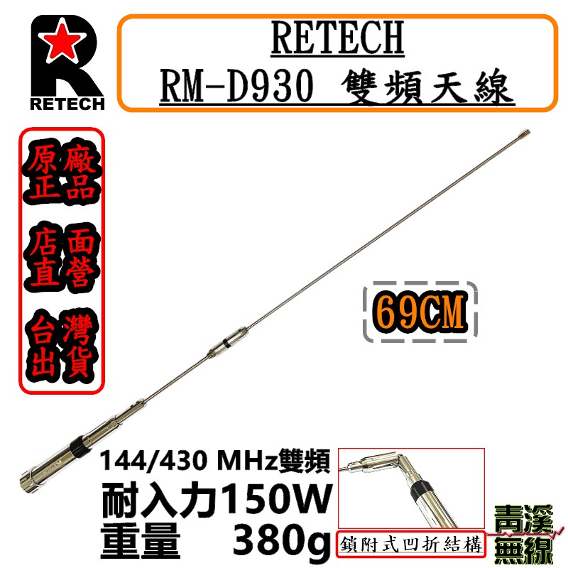 青溪無線 Retech Rm D930 無線電雙頻天線rmd930車用天線全長69cm 日本工法 台灣製造 蝦皮購物
