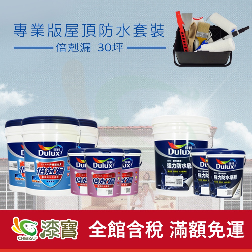 漆寶 30坪屋頂防水 得利倍剋漏專業套裝 免運含稅 蝦皮購物