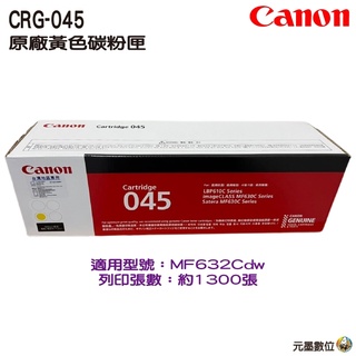 原廠碳粉匣 Canon CRG-045Y 黃色 CRG045 碳粉匣 MF632Cdw