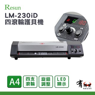 【有購豐】Resun LM-230iD/LM 230iD A4 LED顯示四滾輪護貝機｜ 護貝 冷裱 燙金