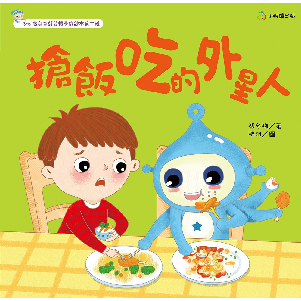 搶飯吃的外星人(精裝)