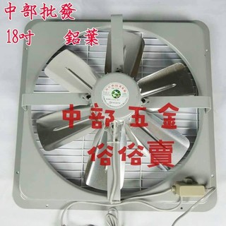 免運 18吋 鋁葉吸排 兩用通風扇 排風機 保固一年 抽風機 電風扇 吸排 工業排風機 通風機 (台灣製造)廠房 溫控