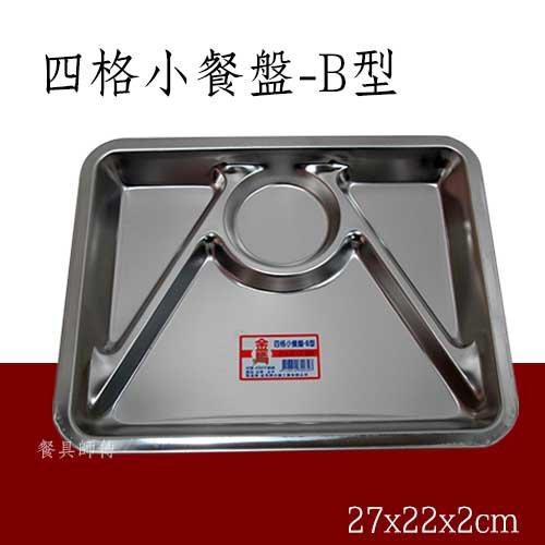 【四格小餐盤-B型】台灣製造#304學校餐盤團膳不鏽鋼餐盤白鐵餐盤打菜盤自助餐盤