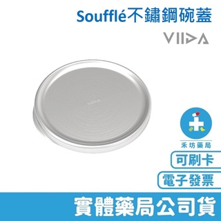 【禾坊藥局】VIIDA Soufflé 抗菌不鏽鋼碗蓋 兒童餐具 配件