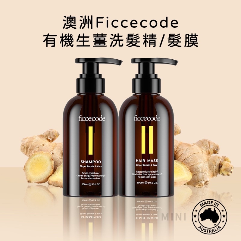 洗髮護髮專用 生薑洗髮精 洗髮精【 FicceCode 】生薑洗髮精 生薑髮膜 澳洲 菲詩蔻