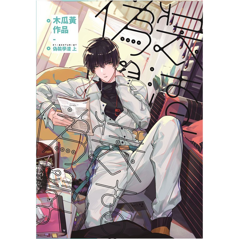 《威向文化》偽裝學渣 橫排(上下合冊)  作者：木瓜黃　贈：封面同款明信片２張 威向文化