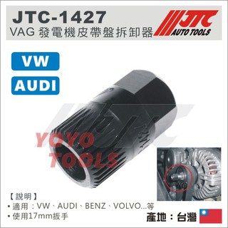 免運【YOYO汽車工具】 JTC-1427 VW AUDI VAG 發電機皮帶盤拆卸器 福斯 奧迪 VOLVO