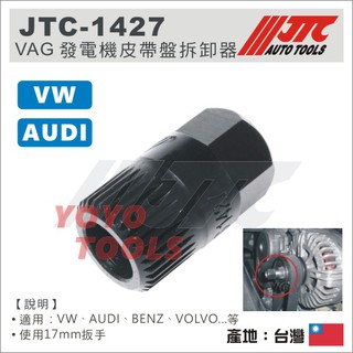 【YOYO汽車工具】JTC-1427 VW AUDI 發電機皮帶盤拆卸器 福斯 奧迪 VOLVO 發電機 拆 皮帶盤