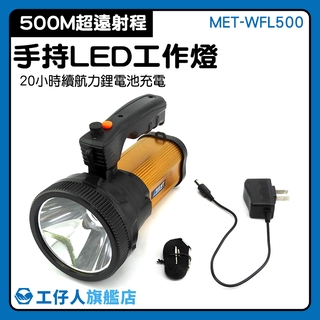 『工仔人』夜間探險燈 MET-WFL500 檢修燈 推薦 肩揹 超高流明 很亮的手電筒