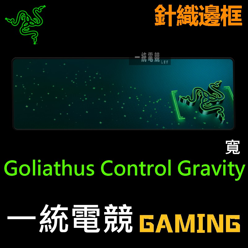 【一統電競】雷蛇 Razer Goliathus Control Gravity 布質滑鼠墊 重裝甲蟲 V2 控制版 寬