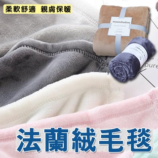 🔥隔日到貨🔥法蘭絨毛毯 小毯子 冬季必備 沙發毛毯 午睡毯 空調毯 薄毯 被子 毯子 小被被 保暖 蓋毯 旅行毯