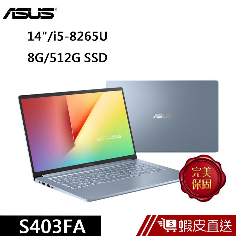 ASUS VivoBook S14 S403FA 14吋 冰河藍/玫瑰金(i5-8265U/512G SSD) 蝦皮直送