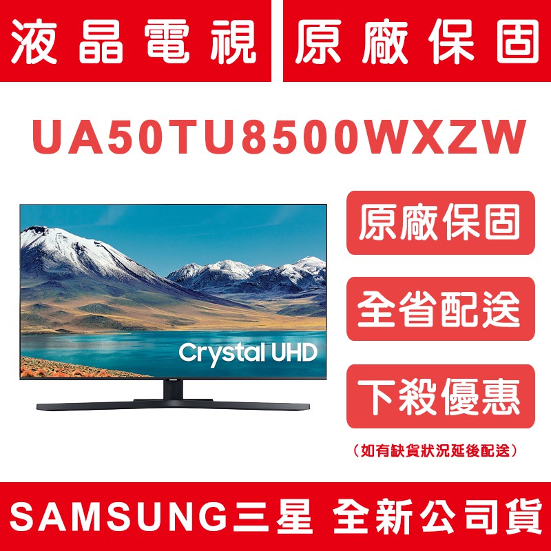《天天優惠》SAMSUNG三星 50吋 4K UHD連網液晶電視 UA50TU8500WXZW 全新公司貨 歡迎議價
