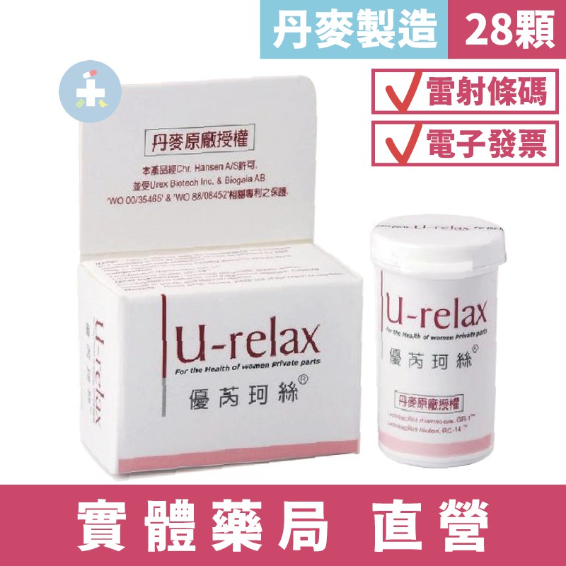 優芮珂絲 益生菌膠囊14顆/28顆 丹麥製造 U-Relax 樂伊妥 新竹禾坊藥局